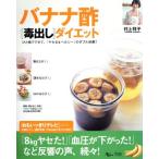 バナナ酢[毒出し]ダイエット ひと晩でできて、「ヤセる&ヘルシー」のダブル効果！/村上祥子(
