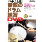  unrivaled drum practice DVD/ Yamamoto male one 