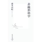 非線形科学 集英社新書/蔵本由紀【著】
