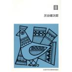 目/灰谷健次郎(著者)　