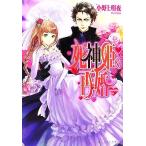 死神姫の再婚 ビーズログ文庫/小野上明夜(著者)