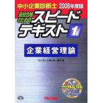 中小企業診断士 スピードテキスト 2008年度版(1) 企業経営理論/TAC中小企業診断士講座【編】　