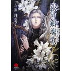 銀の鎮魂歌 KAREN文庫/吉原理恵子【著】　