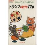 トランプの遊び方72種/保科橋一(著者)　