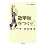 人生の教科書 数学脳をつくる ちくま文庫/藤原和博,岡部恒治【著】