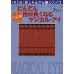 決定版！どんどん目が良くなるマジカル・アイ／宝島社
