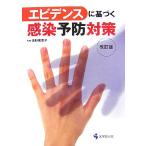 エビデンスに基づく感染予防対策／浦野美恵子【監修】