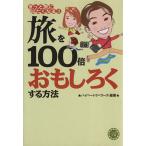 旅を100倍おもしろくする方法 きっと旅に出たくなる!!/コスモ文庫編集部(編者),ハイパー・トラベラーズ