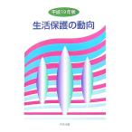  жизнь защита. перемещение направление ( эпоха Heisei 19 год версия )/ жизнь защита. перемещение направление редактирование комитет [ сборник ]