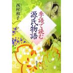 季語で読む源氏物語/西村和子【著】