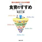 食育のすすめ 増補版/服部幸應(著者)