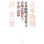  Yoshimoto Takaaki поэзия полное собрание сочинений (4) день часы .2/ Yoshimoto Takaaki ( автор )