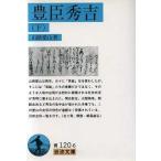 豊臣秀吉(下) 岩波文庫/山路愛山(著者)