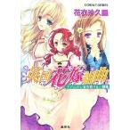  Британия невеста Kumikyoku Adi n тонн дом. . делать три сестры Cobalt Bunko / цветок ....[ работа ]