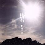 捨石/松山千春