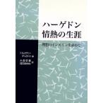 ハーゲドン 情熱の生涯 理想のインスリン/T.デッカート(著者),大森安惠(著者)　