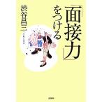 「面接力」をつける/渋谷昌三【著】　