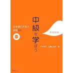 中級を学ぼう　中級前期 日本語の文型と表現５６／平井悦子，三輪さち子【著】