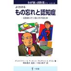 もの忘れと認知症 お医者に行く前にまず読む本 わが家のお医者さんシリーズ/クリストファー・N.マーテ