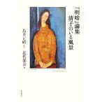 [ Akira .] теория сборник Kiyoshi .. .. пейзаж новое время документ Gakken .../ птица . правильный .[..], новое время часть .[ сборник ]