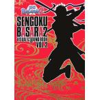 戦国BASARA2 VISUAL & SOUND BOOK(VOL.2)/カプコン【監修】