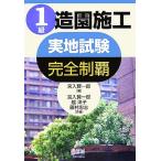 １級造園施工実地試験完全制覇／宮入賢一郎【編著】，越洋子，藤村忠志【著】