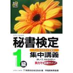秘書検定 集中講義 1級/実務技能検定協会【編】　