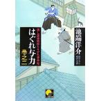 はぐれ与力(巻之2) 捜し屋孫四郎たそがれ事件帖 ベスト時代文庫/池端洋介【著】