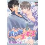 微炭酸エキス アクアC/文月あつよ(�