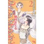 Do Da Dancin’！ ヴェネチア国際編(2) オフィスユーC/槇村さとる(著者)