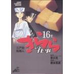 江戸前鮨職人 きららの仕事(16) ジャ