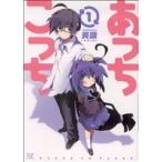 あっちこっち(1) まんがタイムきららC/異識(著者)