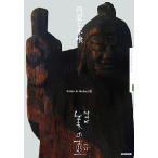 円空と木喰 NHK美の壺/NHK「美の壺」制作班【編】　