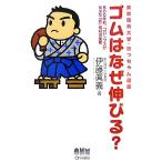 ゴムはなぜ伸びる？ 500年前、コロンブスが伝えた「新」素材の衝撃 東京理科大学・坊っちゃん選書/伊藤眞義【著】　