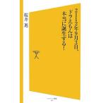2112年9月3日、ドラえもんは本当に誕生する！ SB新書/桜井進【著】　