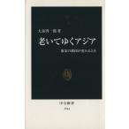 老いてゆくアジア 中公新書/大泉啓一郎(著者)