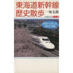  цвет версия Tokai дорога Shinkansen история прогулка средний . новая книга / один склон Taro ( автор )