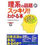 「理系の話題」がスッキリ!!わかる本 廣済堂ペーパーバックス/不思議大好き研究会【編】　