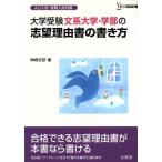 大学受験 文系大学・学部の志望理由書の書き方/神□史彦(著者)