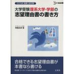 大学受験理系大学・学部の志望理由書の/神□史彦(著者)