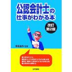 公認会計士の仕事がわかる本/保坂圭作【監修】　
