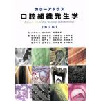 カラーアトラス 口腔組織発生学 第2版/川崎堅三(著者),佐々木崇寿(著者)