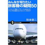 みんなが知りたい旅客機の疑問50 アナウンスで聞くドアモードとはなにか？フラップの仕組みはどうなっているのか？ 　