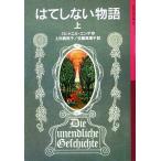 はてしない物語(上) 岩波少年文庫501/ミヒャエル・エンデ(著者),上田真而子(訳者),