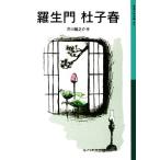 羅生門・杜子春 岩波少年文庫509/芥川龍之介(著者)