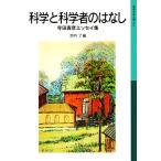  наука . наука человек.. нет Terada Torahiko эссе сборник Iwanami Shonen Bunko 510/ Terada Torahiko ( автор ),. внутри .( сборник человек )