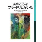 あのころはフリードリヒがいた 新版 岩波少年文庫520/ハンス・ペーター・リヒター(著者),上田真