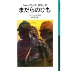 シャーロック・ホウムズ まだらのひも 岩波少年文庫521/アーサー・コナン・ドイル(著者),林克己