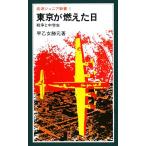 東京が燃えた日 岩波ジュニア新書/早乙女勝元【著】　