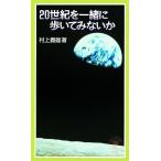 20 век . вместе .. temi нет . Iwanami Junior новая книга / Мураками . самец [ работа ]